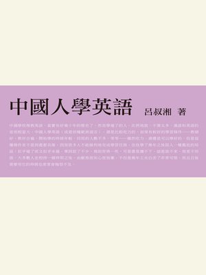 cover image of 中國人學英語